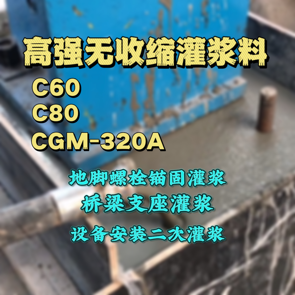 石首C60灌浆料